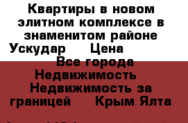 Квартиры в новом элитном комплексе в знаменитом районе Ускудар.  › Цена ­ 100 000 - Все города Недвижимость » Недвижимость за границей   . Крым,Ялта